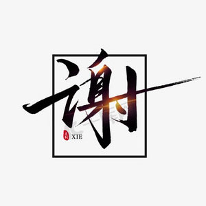 蟹老板 一路生花，未来可期