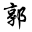 圈友